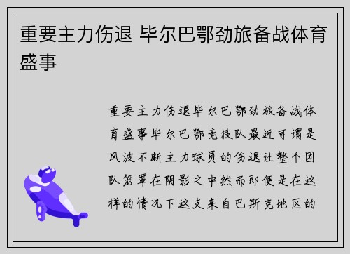 重要主力伤退 毕尔巴鄂劲旅备战体育盛事
