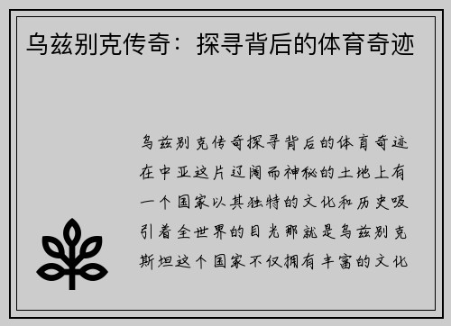 乌兹别克传奇：探寻背后的体育奇迹