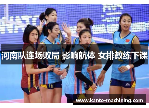 河南队连场败局 影响航体 女排教练下课