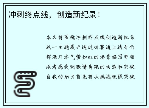 冲刺终点线，创造新纪录！