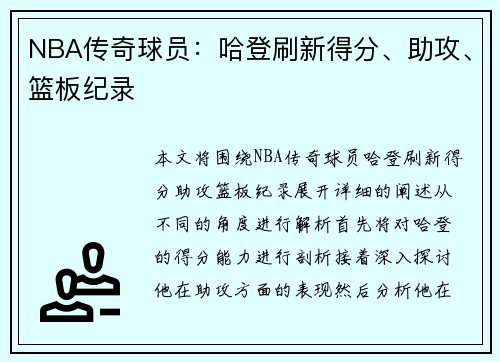 NBA传奇球员：哈登刷新得分、助攻、篮板纪录