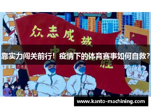 靠实力闯关前行！疫情下的体育赛事如何自救？