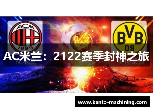 AC米兰：2122赛季封神之旅