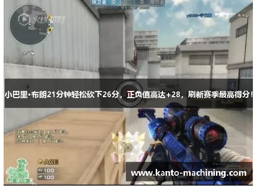 小巴里·布朗21分钟轻松砍下26分，正负值高达+28，刷新赛季最高得分！